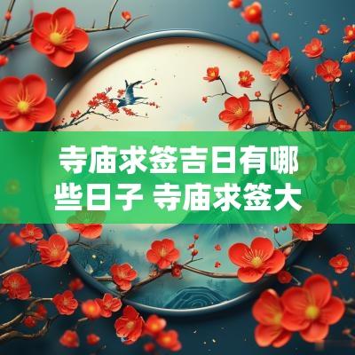 寺庙求签吉日有哪些日子 寺庙求签大吉