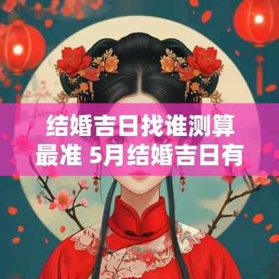 结婚吉日找谁测算最准 5月结婚吉日有哪几天