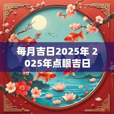 每月吉日2025年 2025年点眼吉日