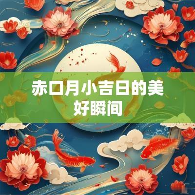赤口月小吉日的美好瞬间
