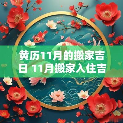 黄历11月的搬家吉日 11月搬家入住吉日查询