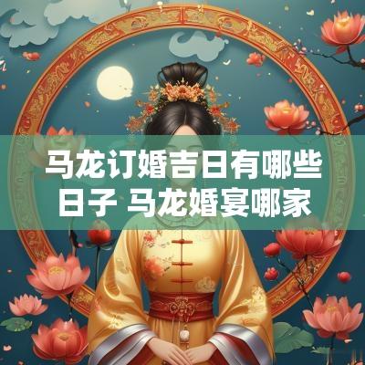马龙订婚吉日有哪些日子 马龙婚宴哪家好