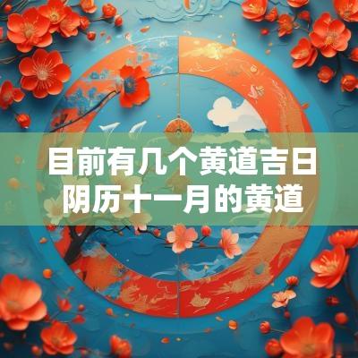 目前有几个黄道吉日 阴历十一月的黄道吉日有几个