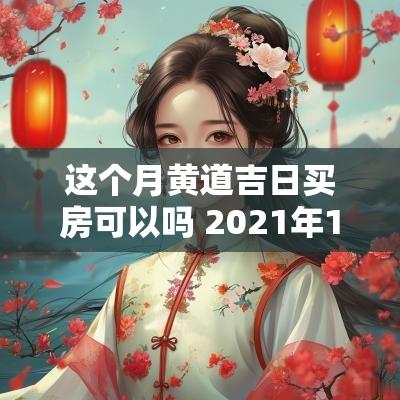 这个月黄道吉日买房可以吗 2025年11月买房黄道吉日