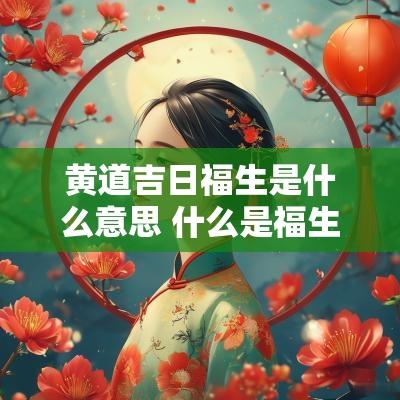 黄道吉日福生是什么意思 什么是福生吉日