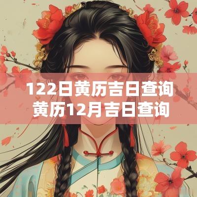 122日黄历吉日查询 黄历12月吉日查询结果