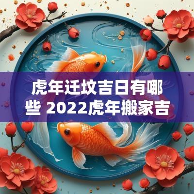 蛇年迁坟吉日有哪些 2025蛇年搬家吉日