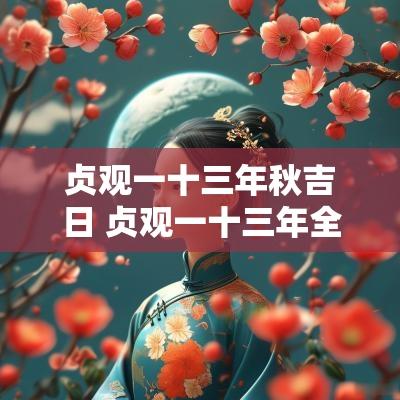 贞观一十三年秋吉日 贞观一十三年全文