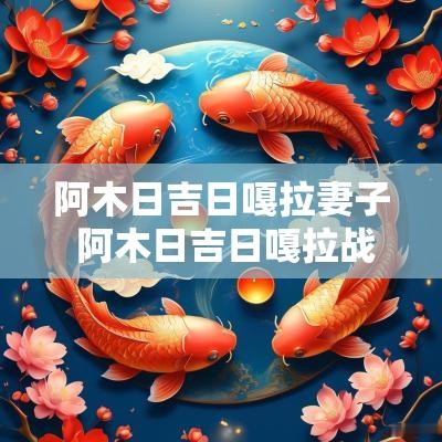 阿木日吉日嘎拉妻子 阿木日吉日嘎拉战绩