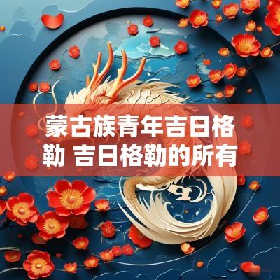 蒙古族青年吉日格勒 吉日格勒的所有歌曲