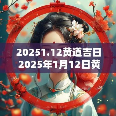 20251.12黄道吉日 2025年1月12日黄道吉日