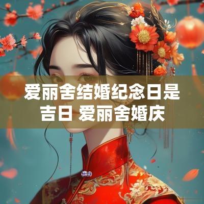 爱丽舍结婚纪念日是吉日 爱丽舍婚庆