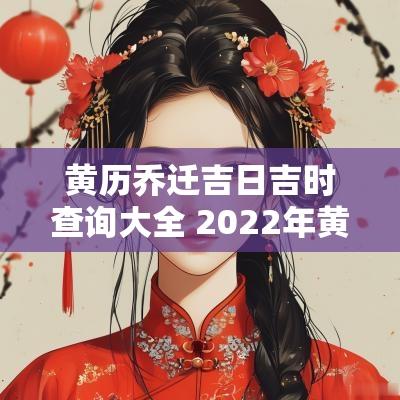 黄历乔迁吉日吉时查询大全 2025年黄历乔迁吉日