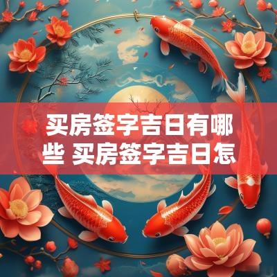 买房签字吉日有哪些 买房签字吉日怎么写