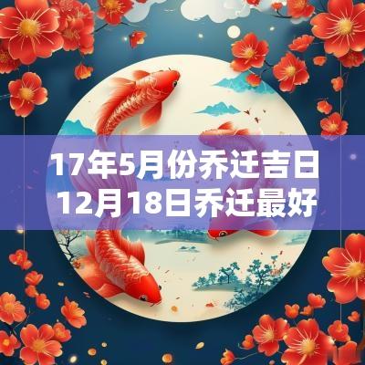 17年5月份乔迁吉日 12月18日乔迁最好吉日
