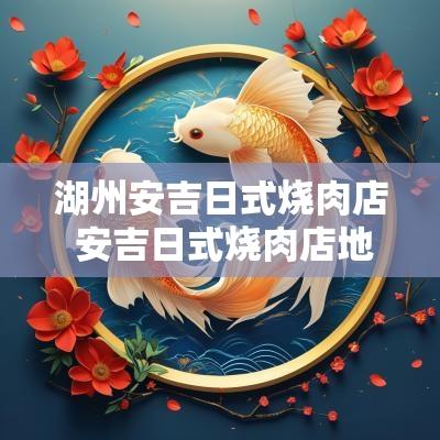 湖州安吉日式烧肉店 安吉日式烧肉店地址
