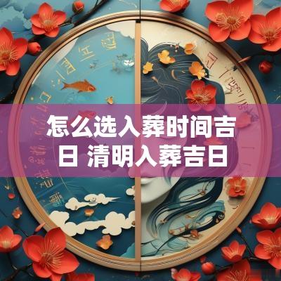 怎么选入葬时间吉日 清明入葬吉日