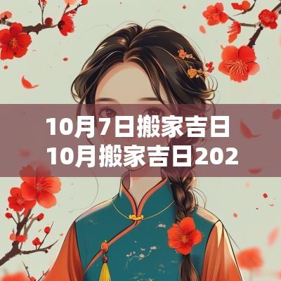 10月7日搬家吉日 10月搬家吉日2025