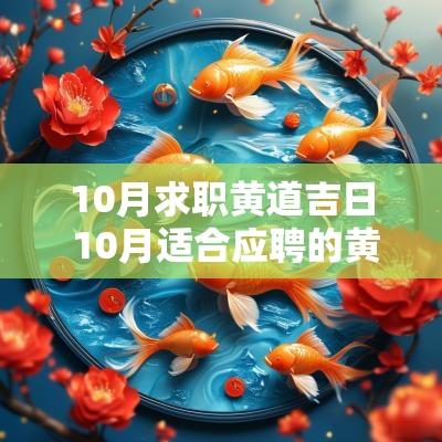 10月求职黄道吉日 10月适合应聘的黄道吉日