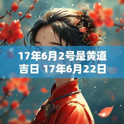 17年6月2号是黄道吉日 17年6月22日是礼拜几