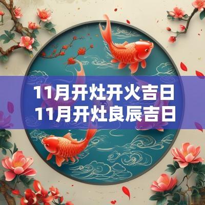11月开灶开火吉日 11月开灶良辰吉日哪天最好