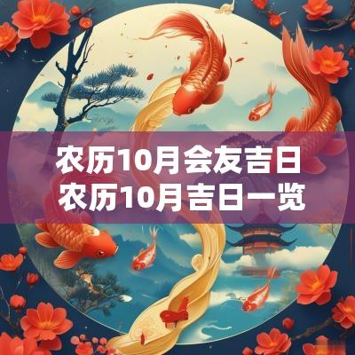农历10月会友吉日 农历10月吉日一览表