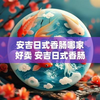 安吉日式香肠哪家好卖 安吉日式香肠哪家好吃
