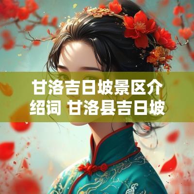 甘洛吉日坡景区介绍词 甘洛县吉日坡下面的瀑布