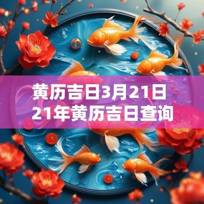 黄历吉日3月21日 21年黄历吉日查询