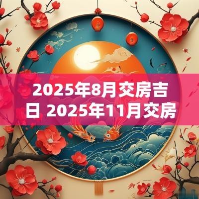 2025年8月交房吉日 2025年11月交房吉日