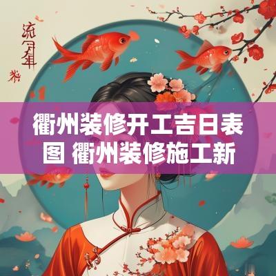 衢州装修开工吉日表图 衢州装修施工新报价