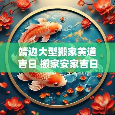 靖边大型搬家黄道吉日 搬家安家吉日
