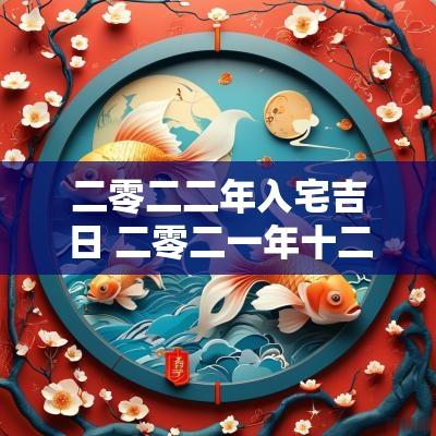 二零二二年入宅吉日 二零二一年十二月入宅吉日