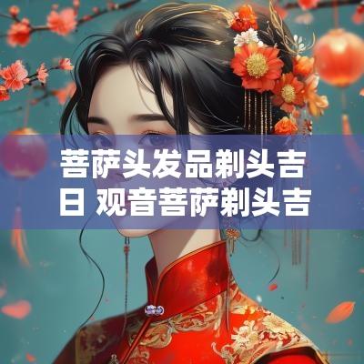 菩萨头发品剃头吉日 观音菩萨剃头吉日图片