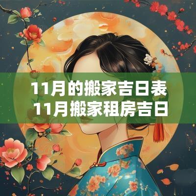 11月的搬家吉日表 11月搬家租房吉日