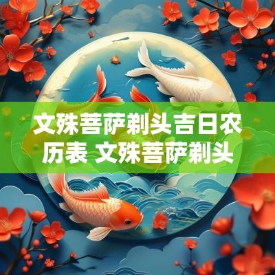 文殊菩萨剃头吉日农历表 文殊菩萨剃头吉日的出处