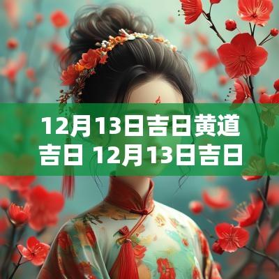 12月13日吉日黄道吉日 12月13日吉日吉时