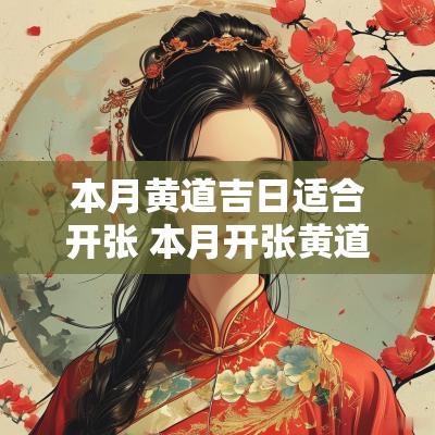 本月黄道吉日适合开张 本月开张黄道吉日哪几天