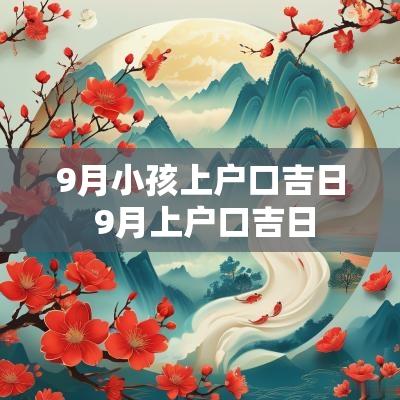 9月小孩上户口吉日 9月上户口吉日