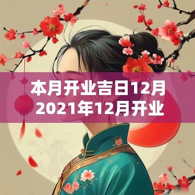 本月开业吉日12月 2025年12月开业黄历吉日查询