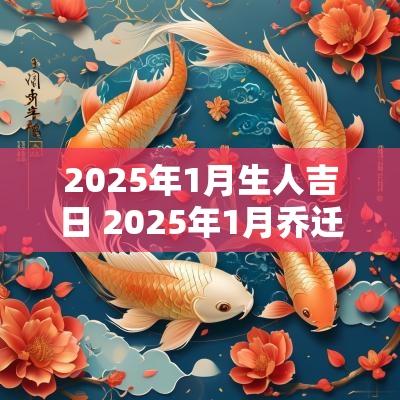 2025年1月生人吉日 2025年1月乔迁吉日