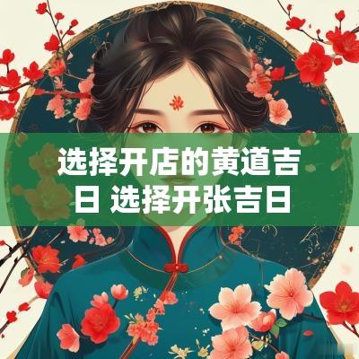 选择开店的黄道吉日 选择开张吉日