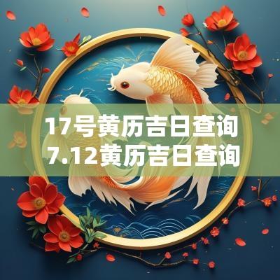 17号黄历吉日查询 7.12黄历吉日查询