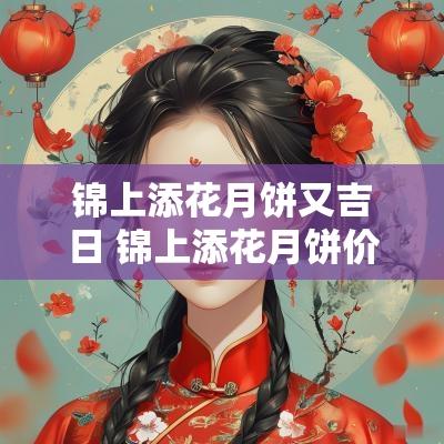 锦上添花月饼又吉日 锦上添花月饼价格