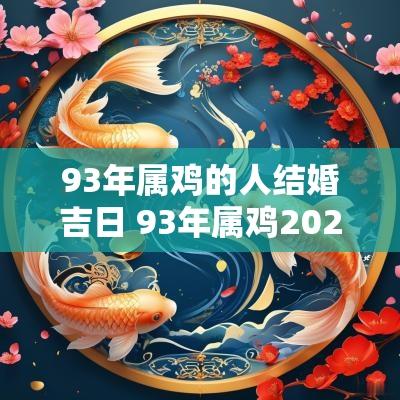 93年属鸡的人结婚吉日 93年属鸡2025年结婚吉日