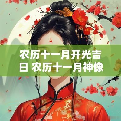 农历十一月开光吉日 农历十一月神像开光吉日