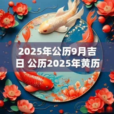 2025年公历9月吉日 公历2025年黄历吉日