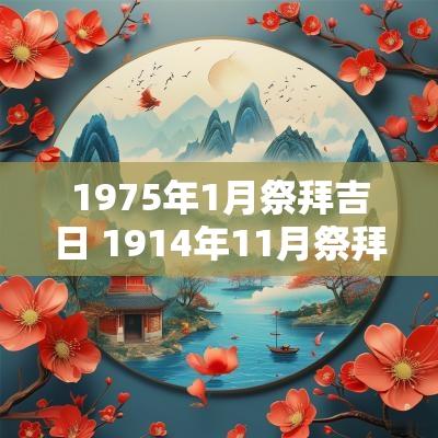 1975年1月祭拜吉日 1914年11月祭拜吉日