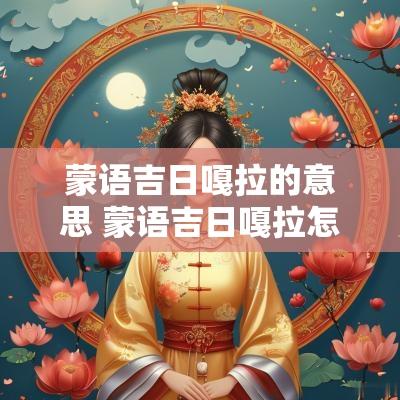蒙语吉日嘎拉的意思 蒙语吉日嘎拉怎么写