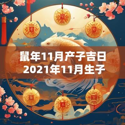 蛇年11月产子吉日 2025年11月生子吉日一览表